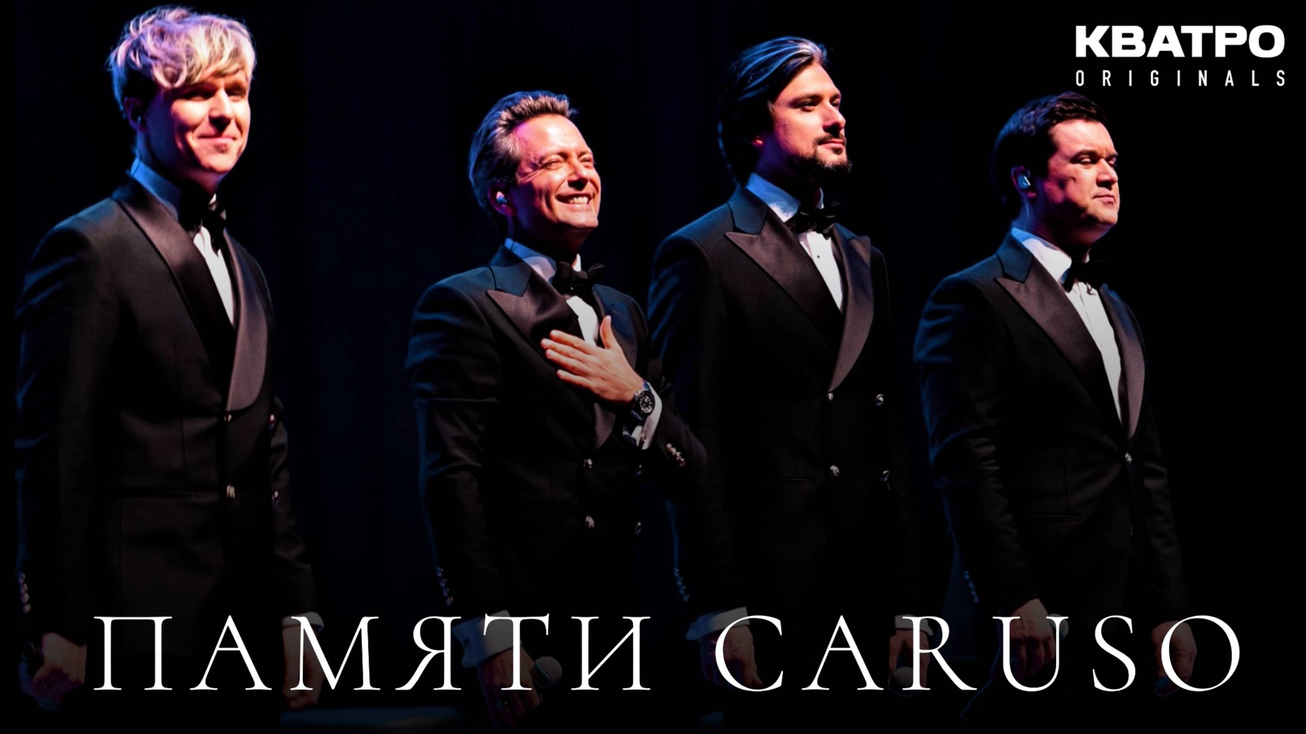 Кватро Originals - Памяти Caruso