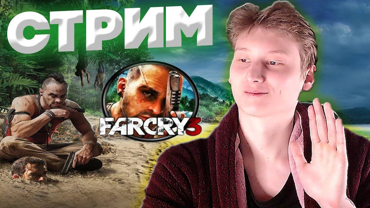 🔥А ТЫ ЗНАЕШЬ, ЧТО ТАКОЕ БЕЗУМИЕ?►FAR CRY 3💚КОНКУРСЫ КСГО И РАЗДАЧА КЛЮЧЕЙ💎ПРОХОЖДЕНИЕ ФАР КРАЙ 3