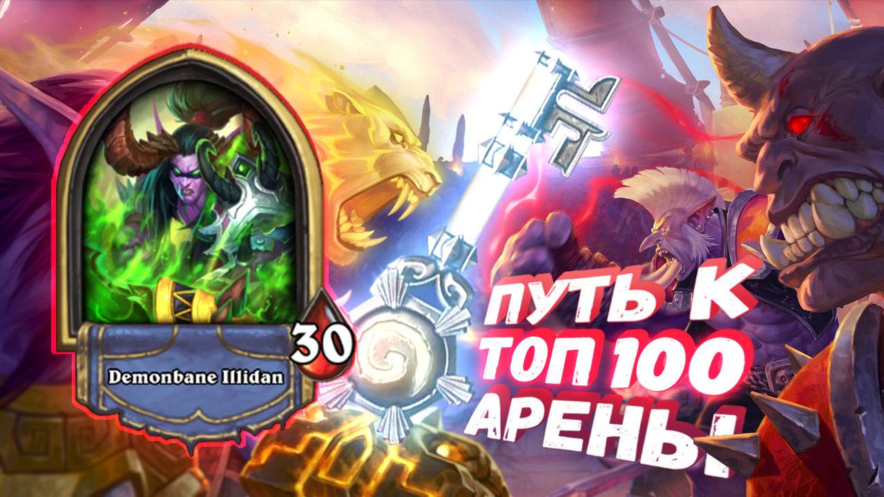 ТОП ОДИН СНОВА. МАТРЁШКА, КОТОРУЮ НЕ ЗАЧИСТИТЬ  | Арена | Hearthstone