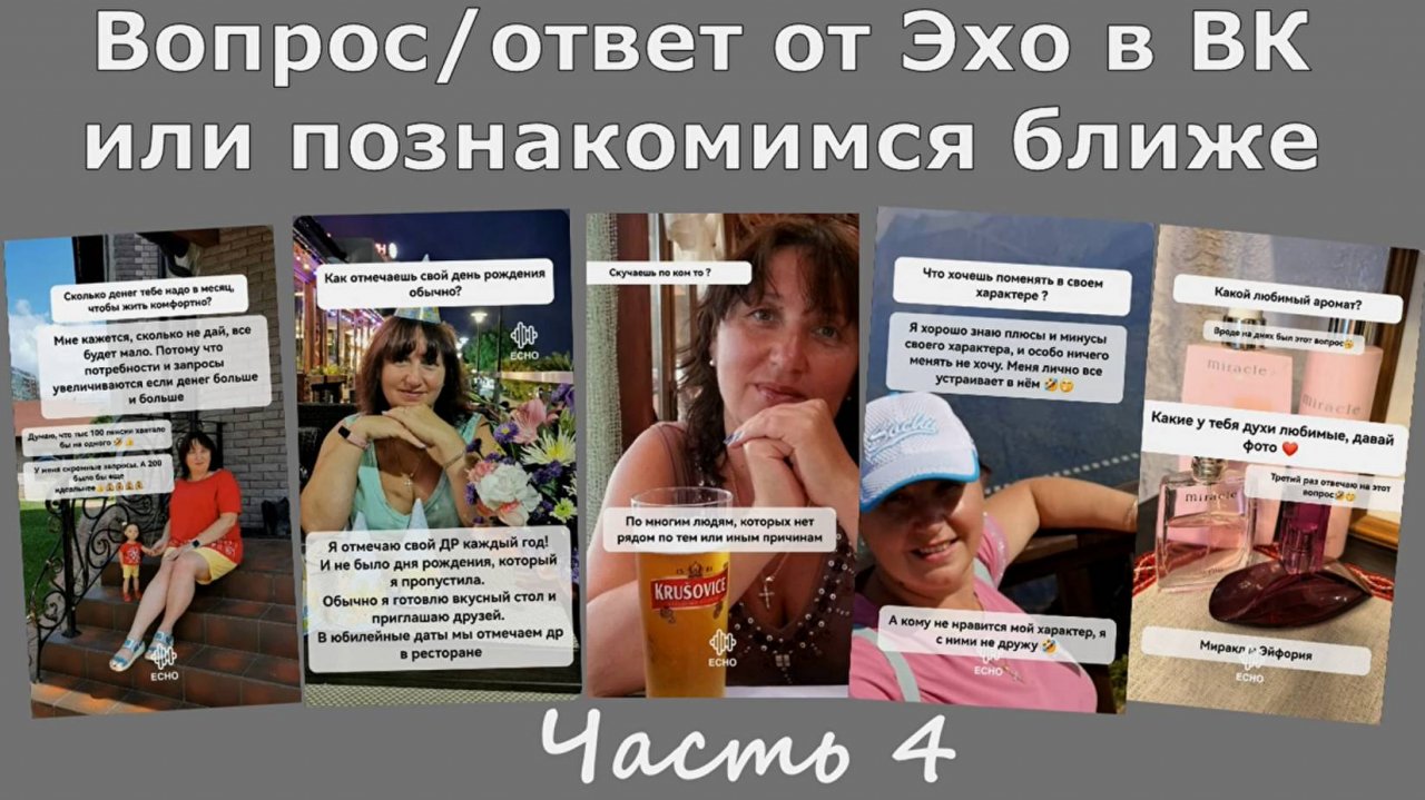 Вопрос/ответ или познакомимся ближе. Часть 4. Заключительная на сегодня
