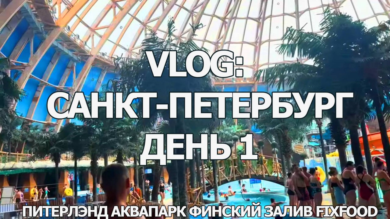VLOG: с друзьями в Питере, день 1. Питерлэнд аквапарк, Финский залив, FixFood Санкт-Петербург