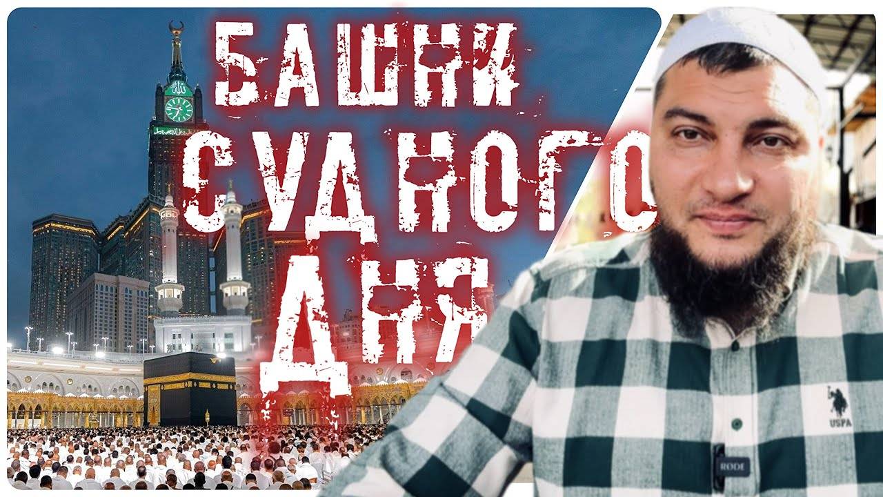 Удивительные признаки конца света в Мекке (Башни Судного Дня)