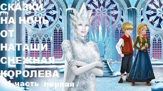 Сказки на ночь от Наташи. Сказка СНЕЖНАЯ КОРОЛЕВА 1 часть.
