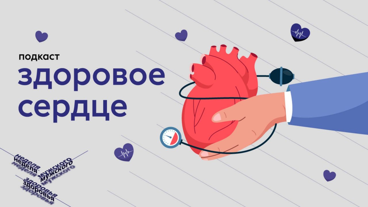 Здоровое сердце | Подкаст