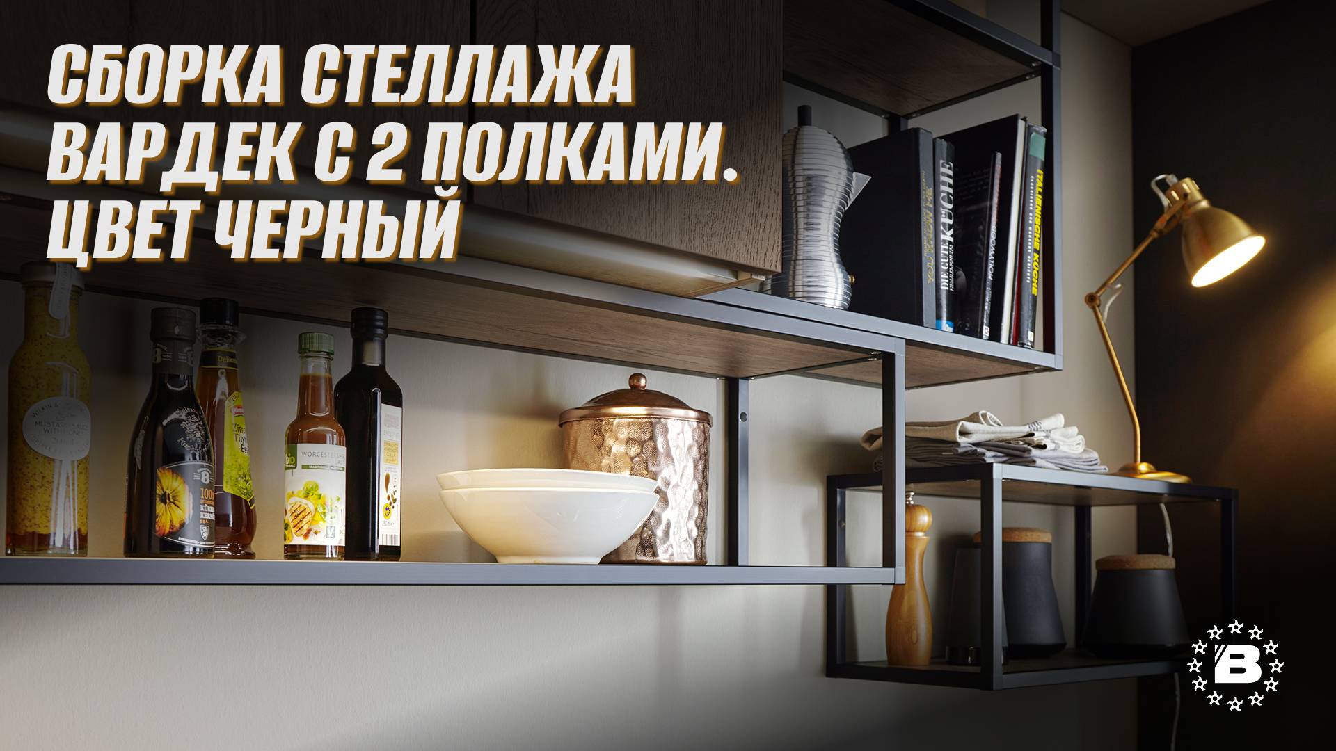 Сборка стеллажа Вардек с 2 полками. Цвет Черный