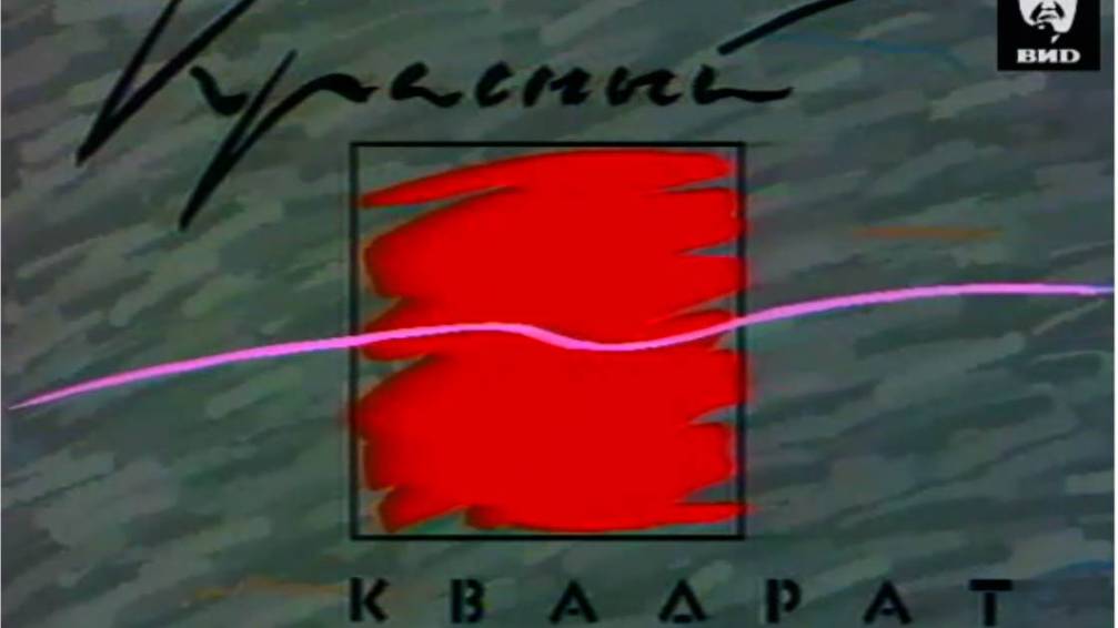 Красный квадрат 02.05.1992