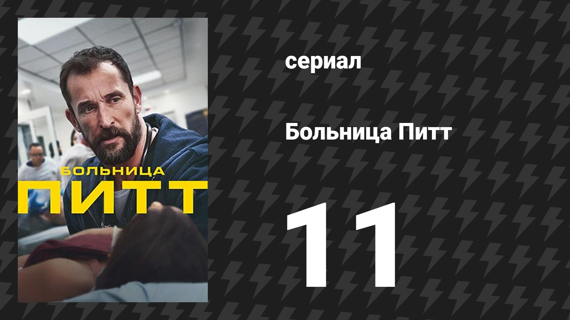 Больница Питт 11 серия «5:00 P.M.» (сериал, 2025)