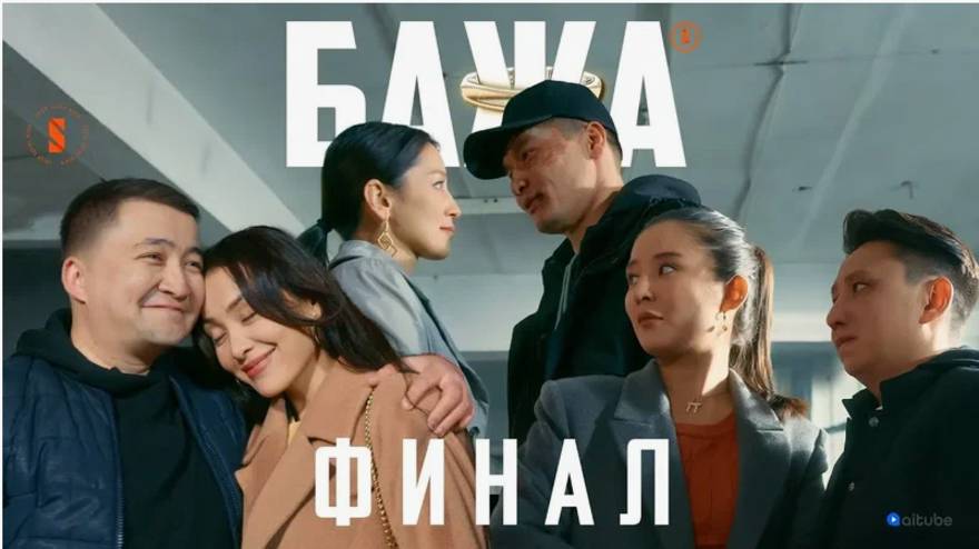БАЖА (Бажа, маған отбасым қымбат)Соңғы серия
