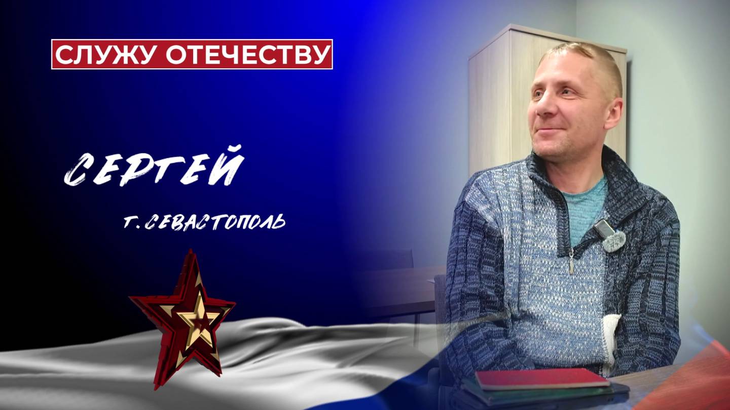 Служу Отечеству. Выпуск №2