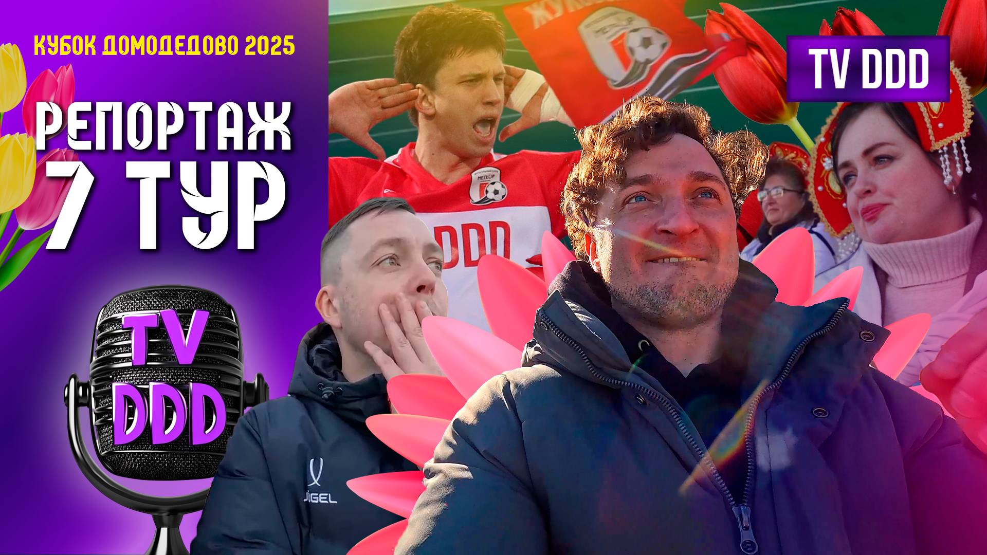 Решающая схватка за финал | Кубок Домодедово 7 ТУР