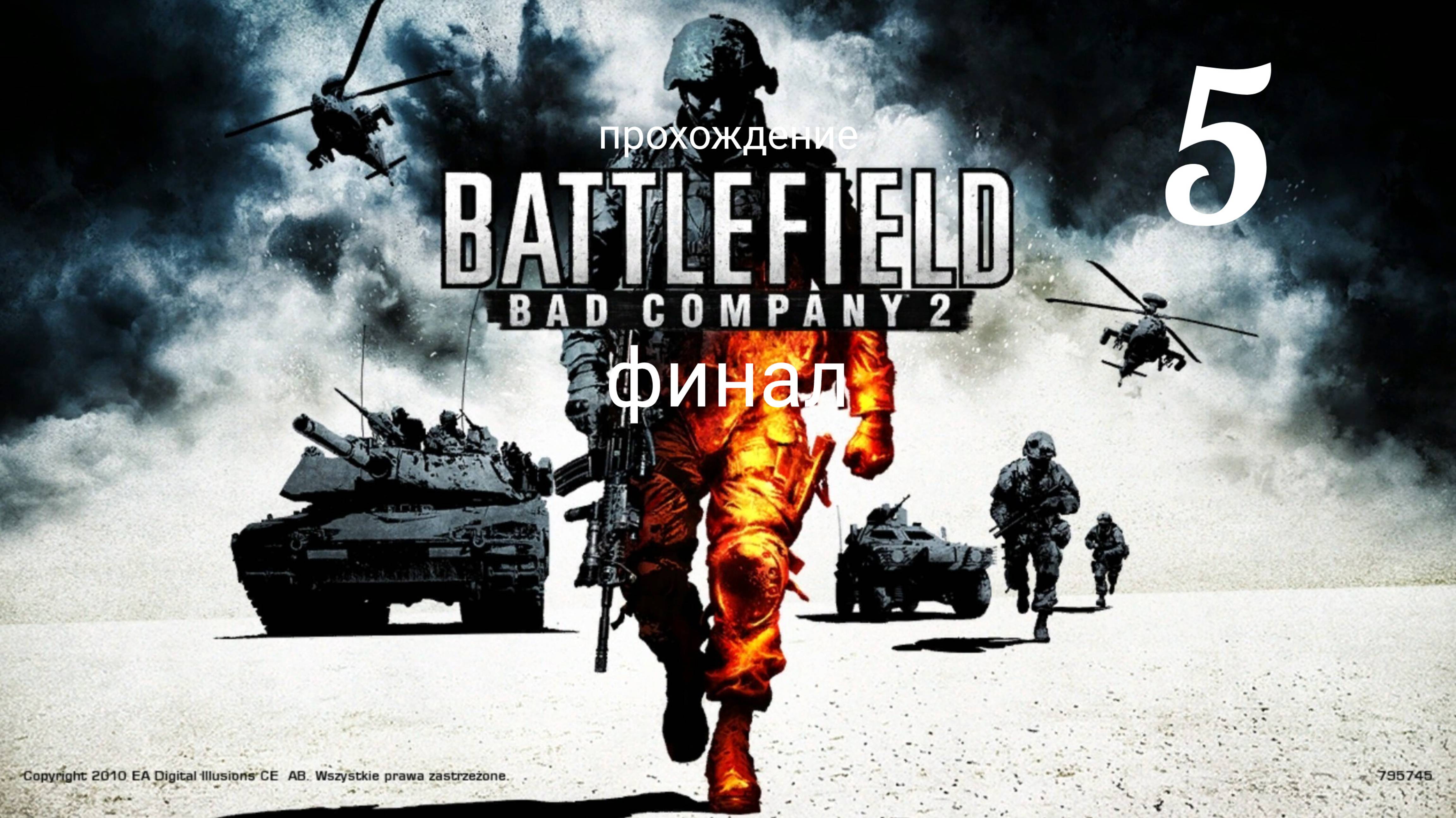 Battlefield. Bad Company 2. Прохождение кампании. Часть # 5. Операция "Сангре дель торо" и "Десант".