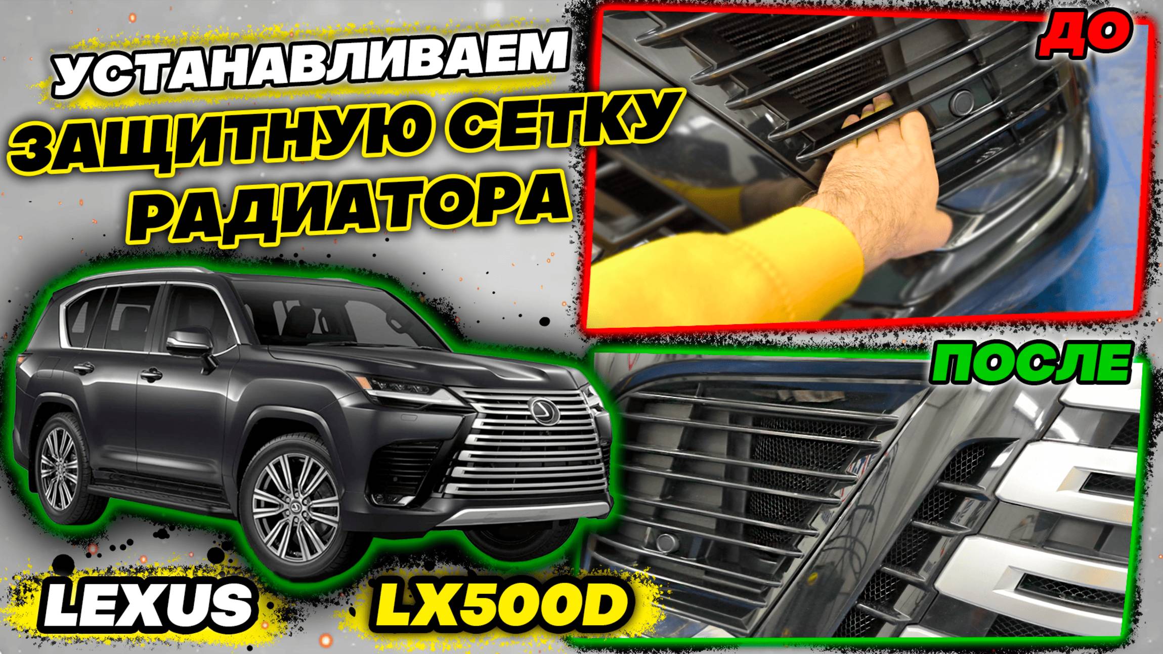 Сетка Радиатора и Бампера на Lexus LX500D Инструкция по Установке от ТиДжей-Тюнинг
