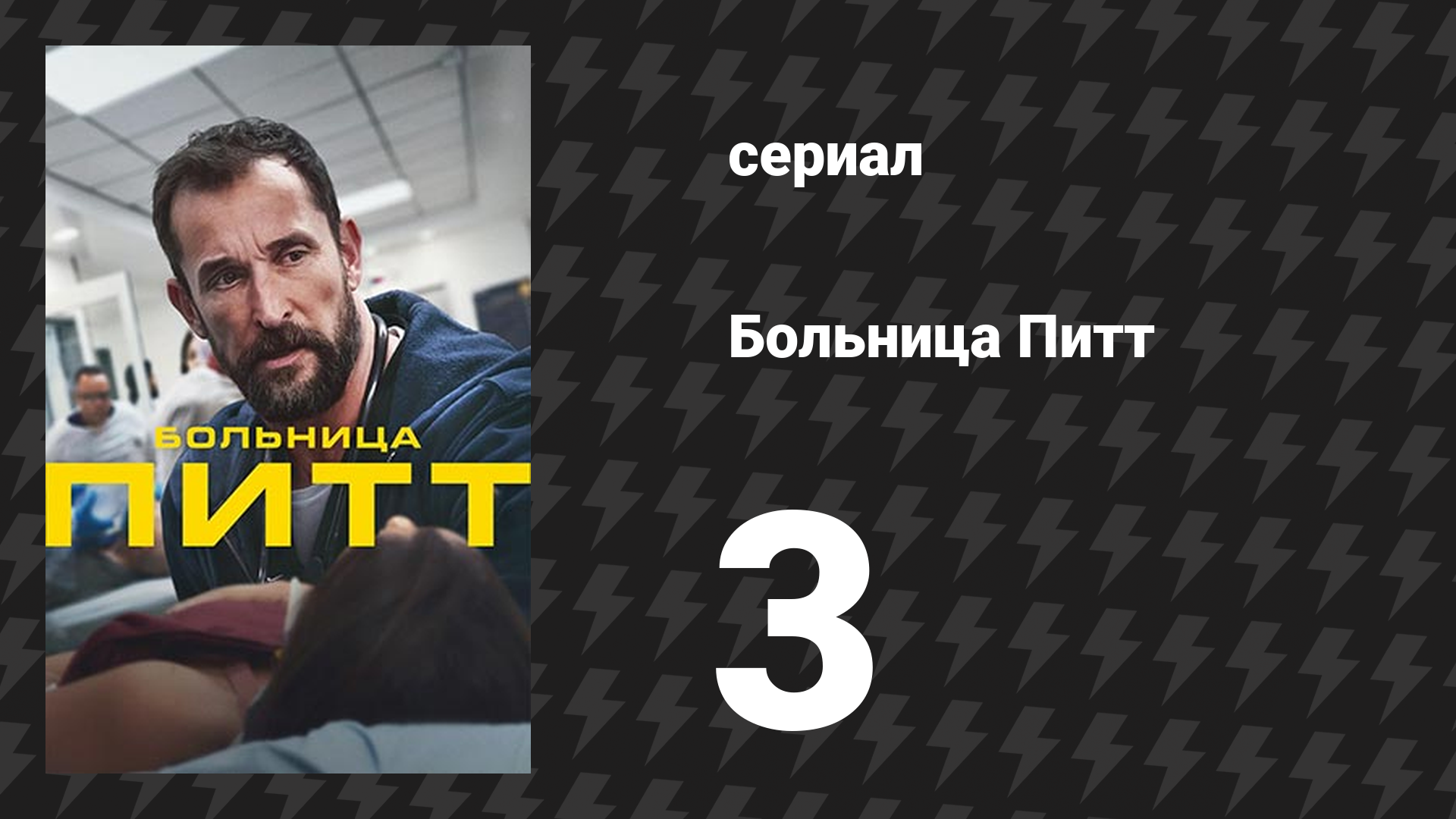 Больница Питт 3 серия «9:00 A.M.» (сериал, 2025)