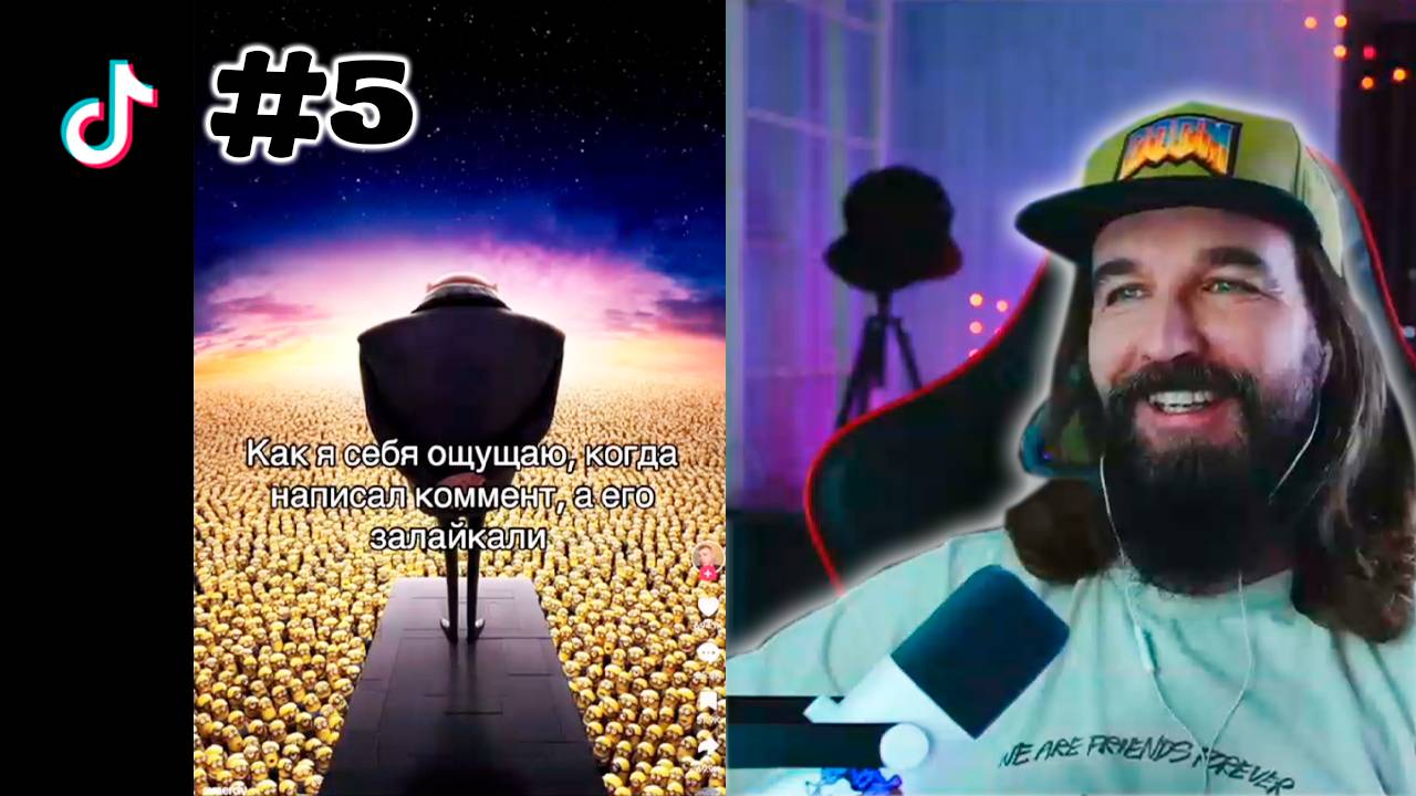 ЛУЧШЕЕ ЗА НЕДЕЛЮ В ТИКТОКЕ #5