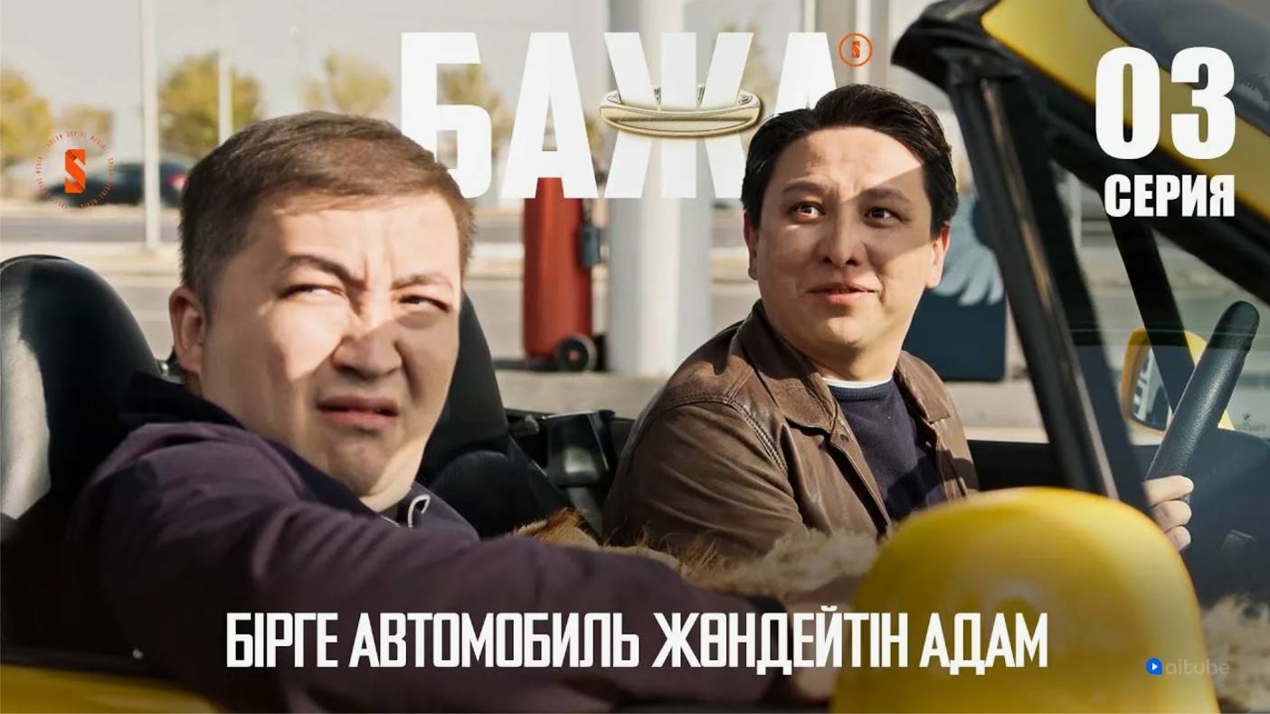 БАЖА (Бажа, нормальный машина алмайсың ба?!) 3 серия