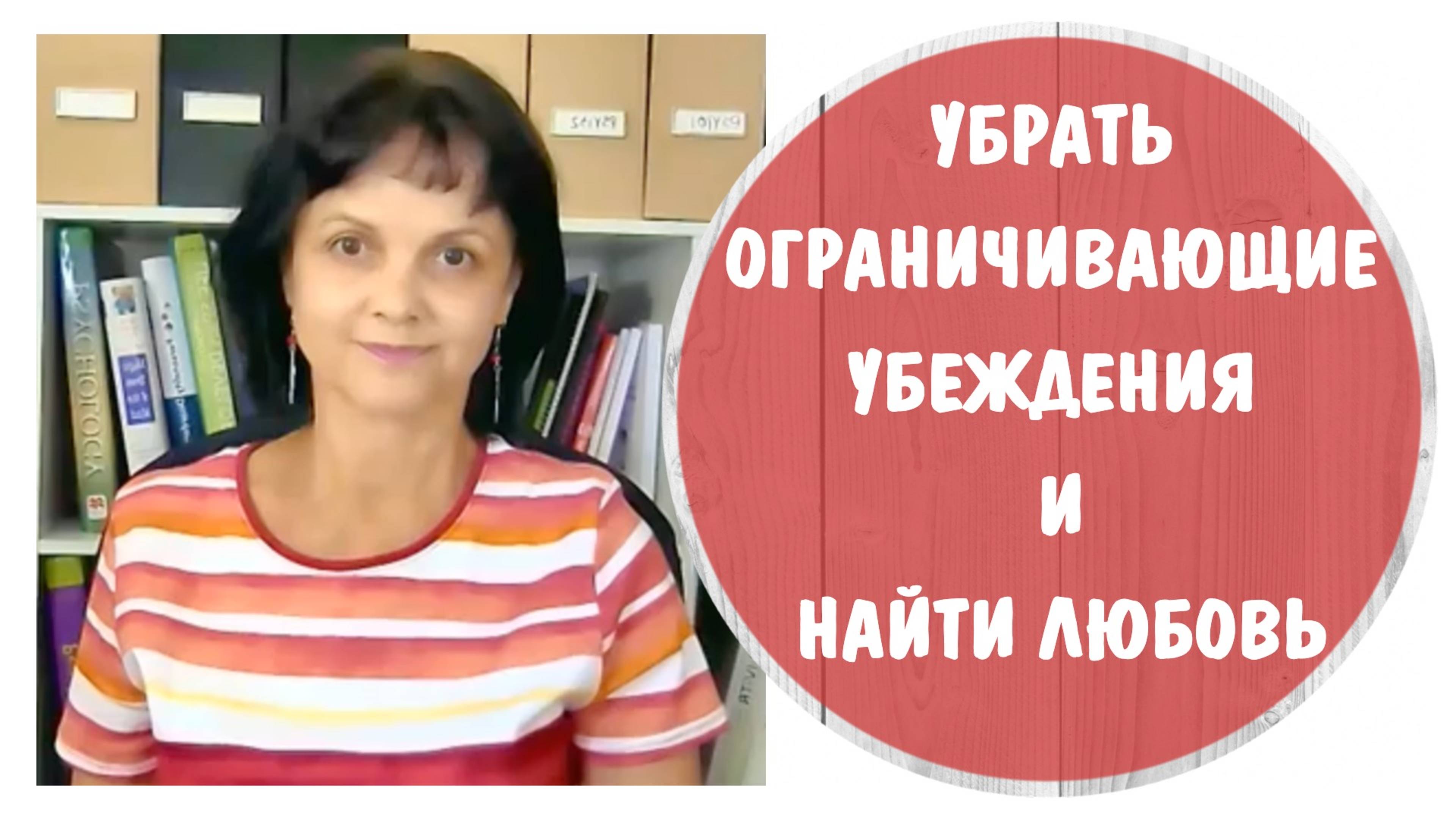Как убрать ограничивающие убеждения, чтобы найти любовь * Видео от 30 мая 2017