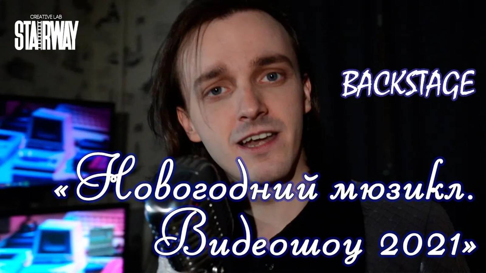 Ярослав Баярунас – backstage первого Новогоднего «Мюзиклового Огонька»