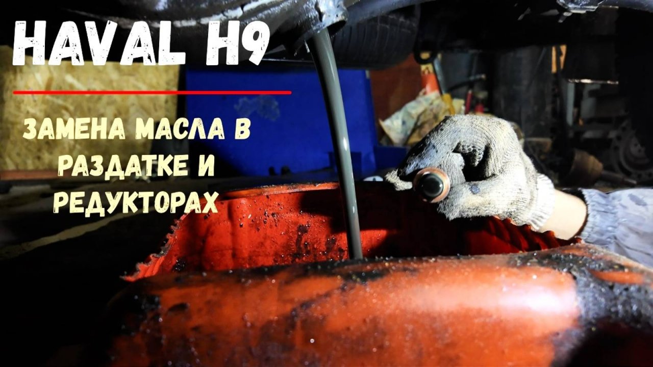 Haval H9. Замена масла в раздатке и редукторах