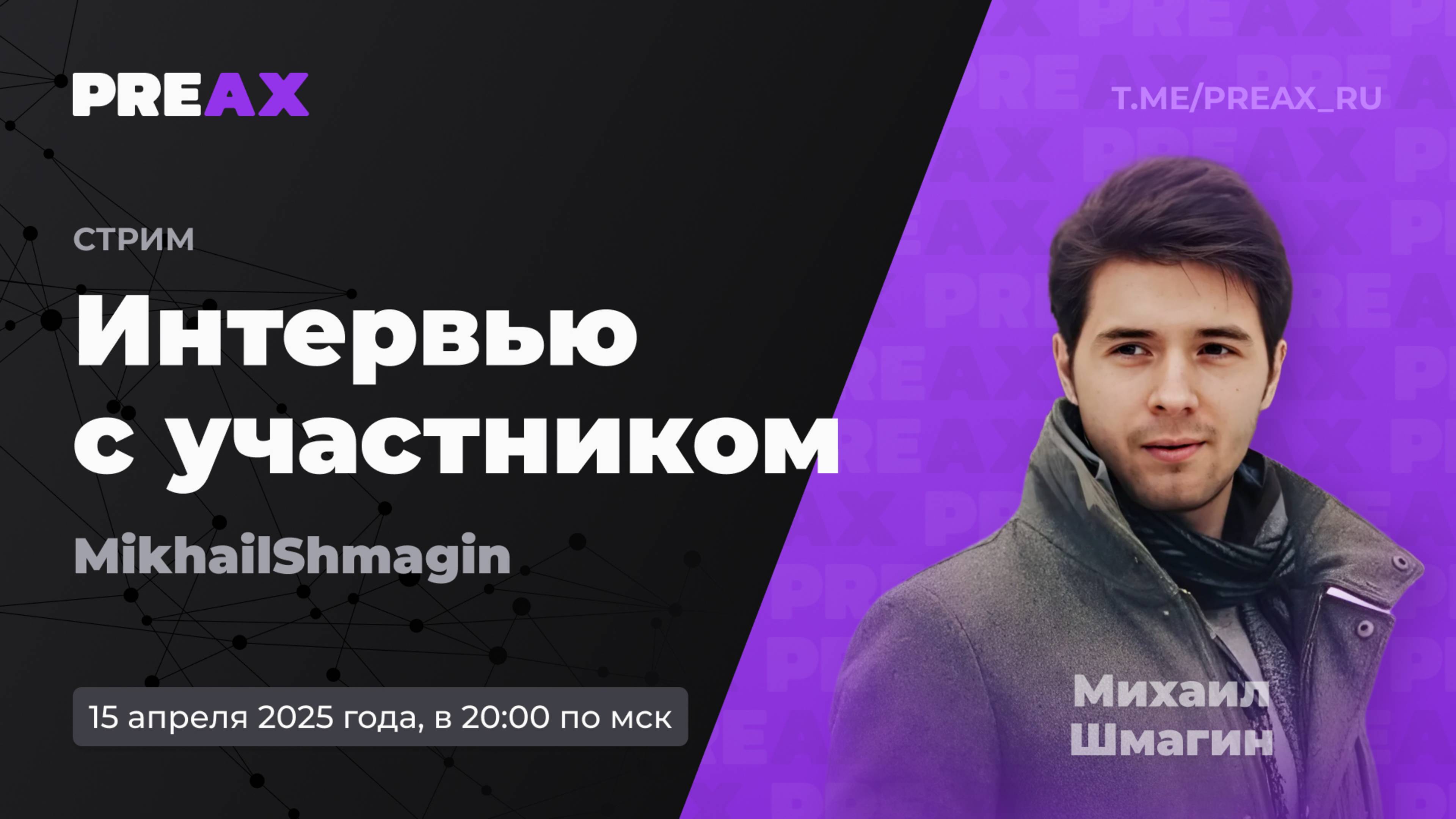 Интервью с участником, MikhailShmagin