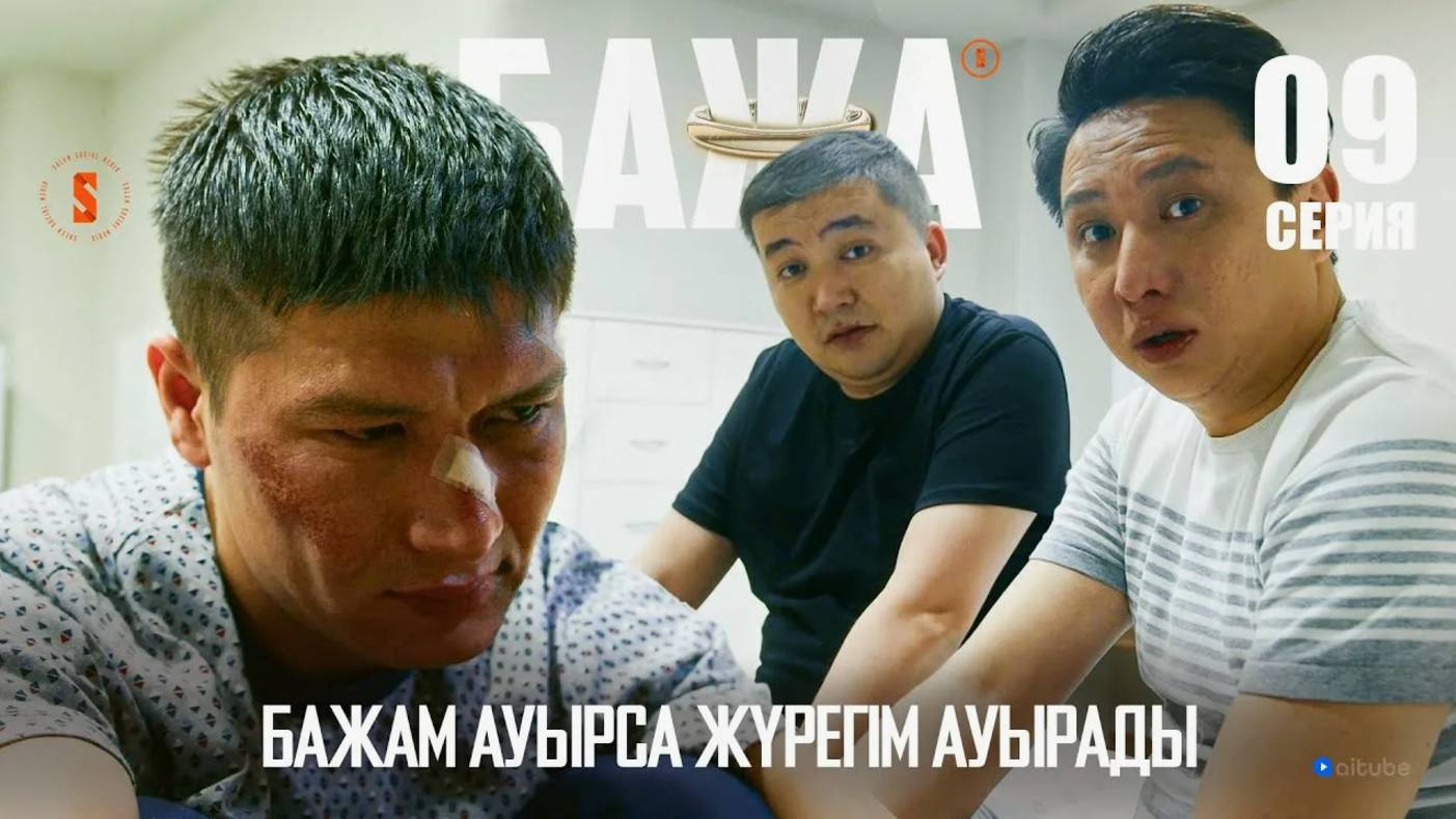 БАЖА (Бажа, 2 апта өмірім қалды) 9 серия