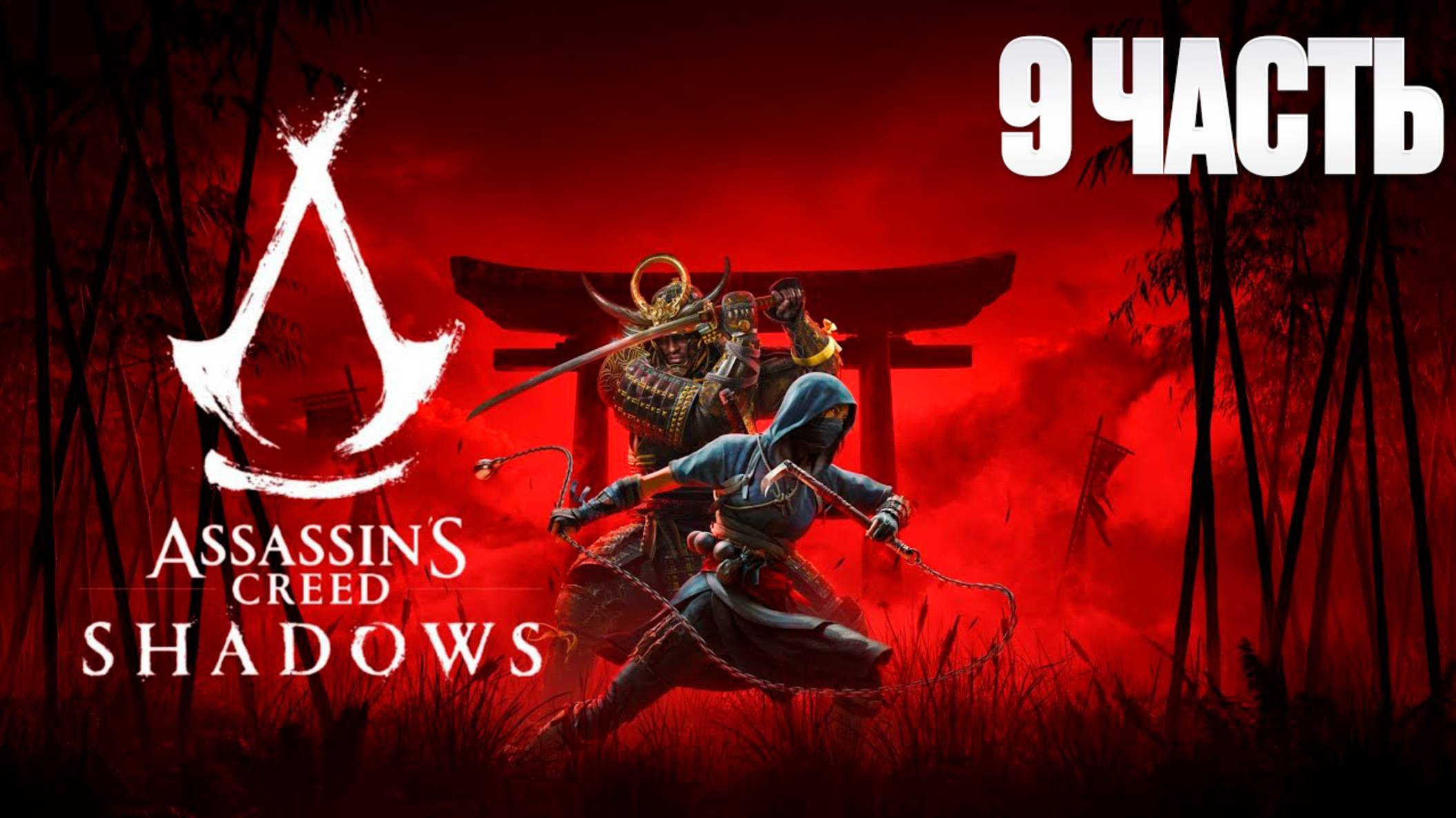 Assassin Creed Shadows | Серия 9 | Асасин Крид Тени| FOC