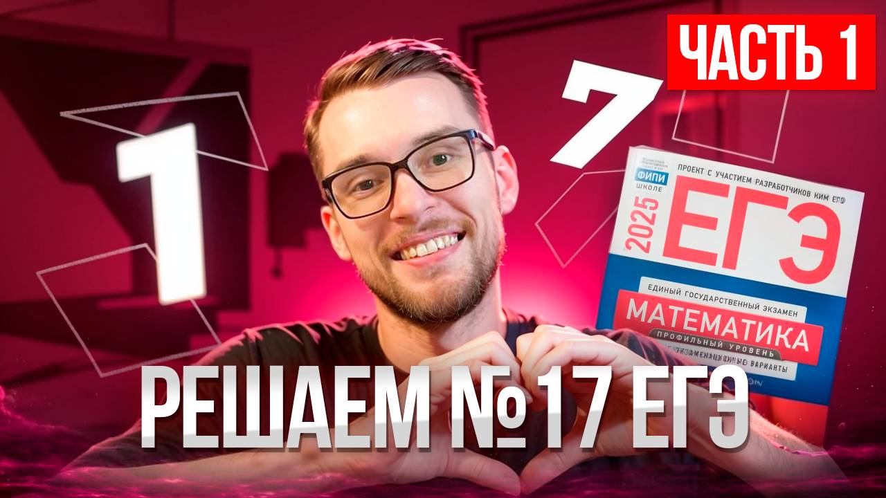 Решаем Номер 17 из ЕГЭ по математике