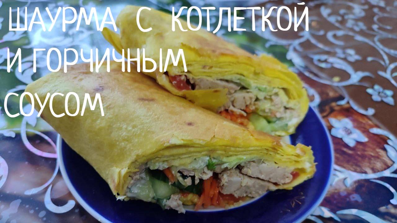 Шаурма по-домашнему с котлетками и супер вкусный горчичный соус.  Вкусная шаурма с котлеткой.