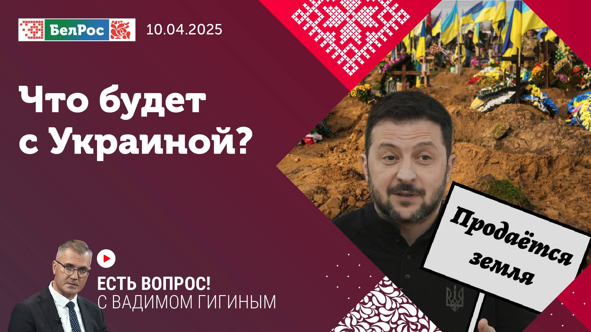 Есть вопрос с Вадимом Гигиным | что будет с Украиной?