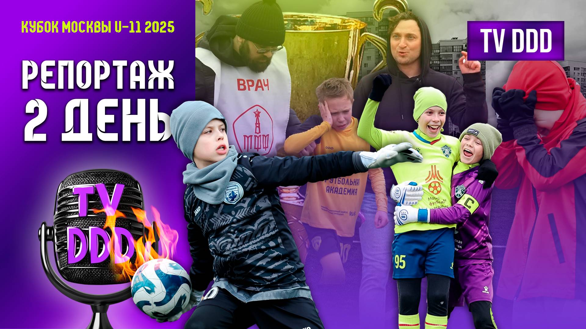 Боль, пот и слёзы детского футбола | Кубок Москвы ДЕНЬ 2