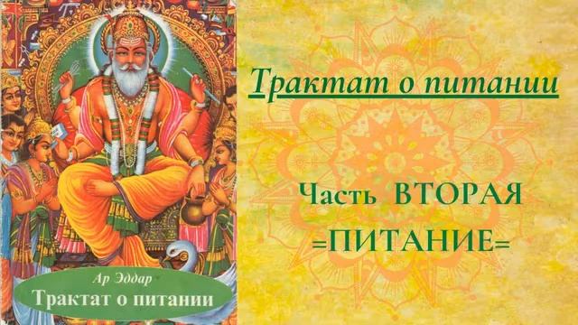 Трактат о ПИТАНИИ (2) Часть ВТОРАЯ=ПИТАНИЕ