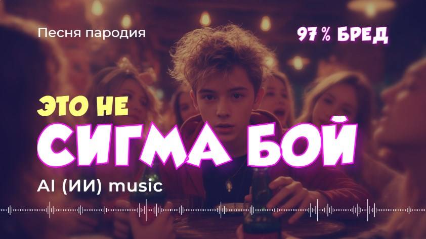 Сигма бой (Sigma Boy) (not Official Music Video) пародия - ИИ музыка видео