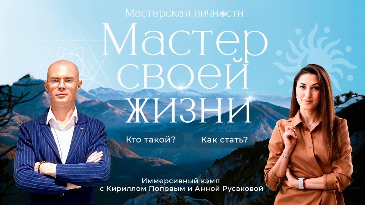 Мастер своей жизни. Кто он? Как стать? Приглашение на иммерсивный кэмп Мастерская Личности"