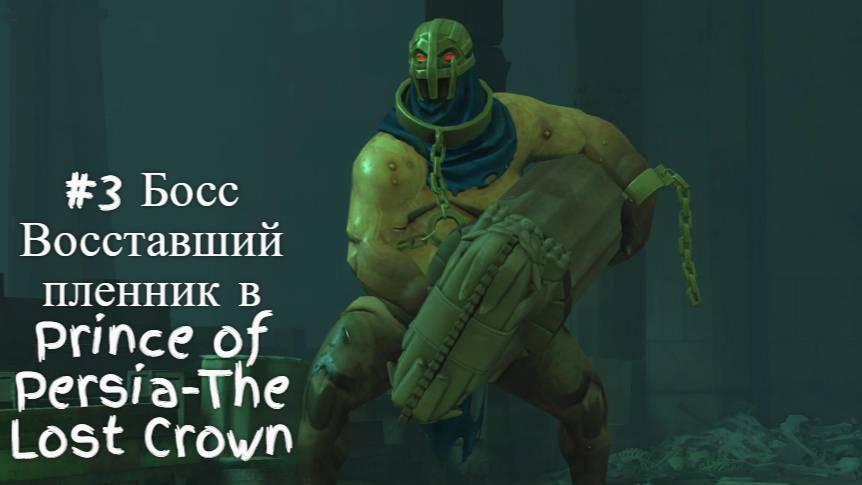 #3 Босс Восставший пленник в Prince of Persia-The Lost Crown