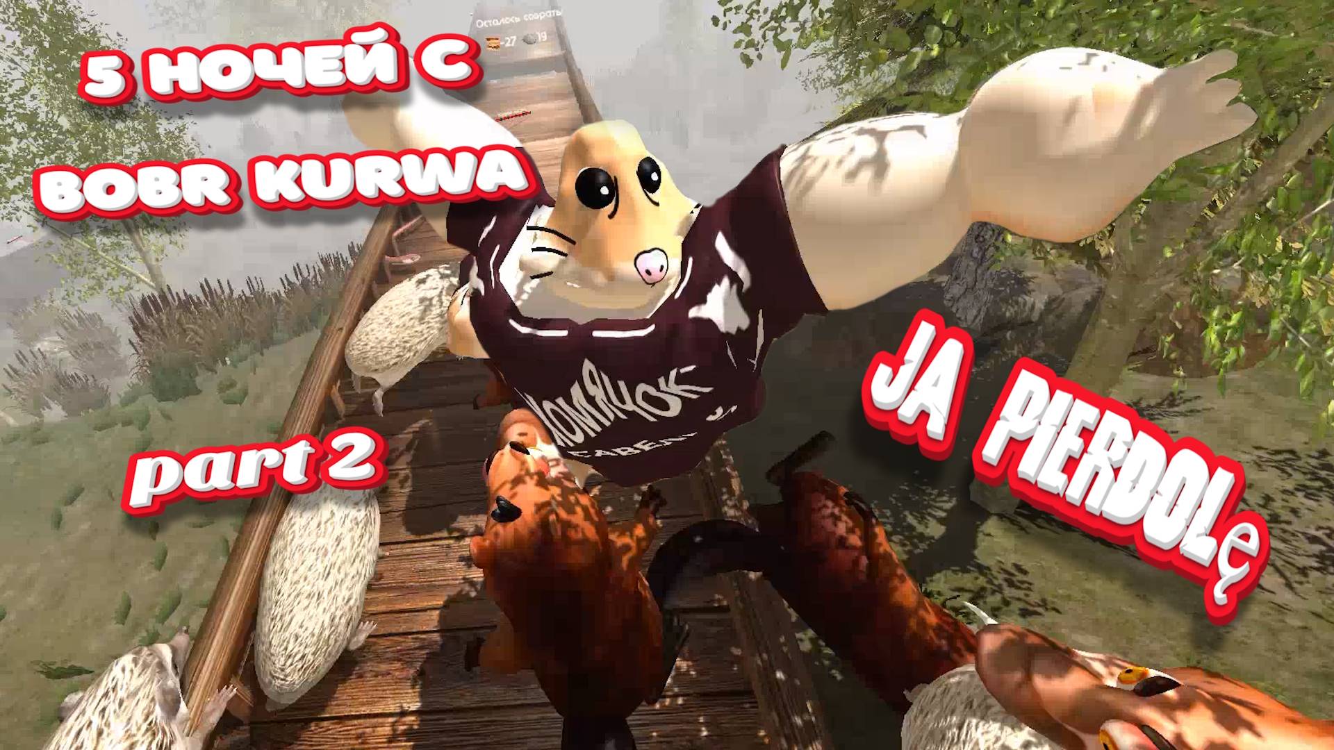 ПЯТЬ НОЧЕЙ С BOBR KURWA, PART 2 - ЛЕСНАЯ БРАТВА!