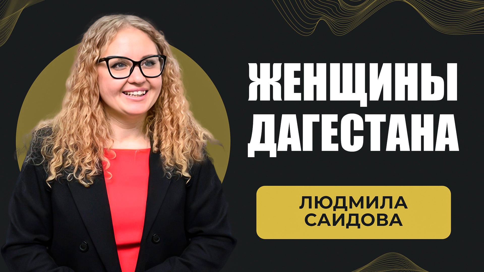 Людмила Саидова. Женщина Дагестана