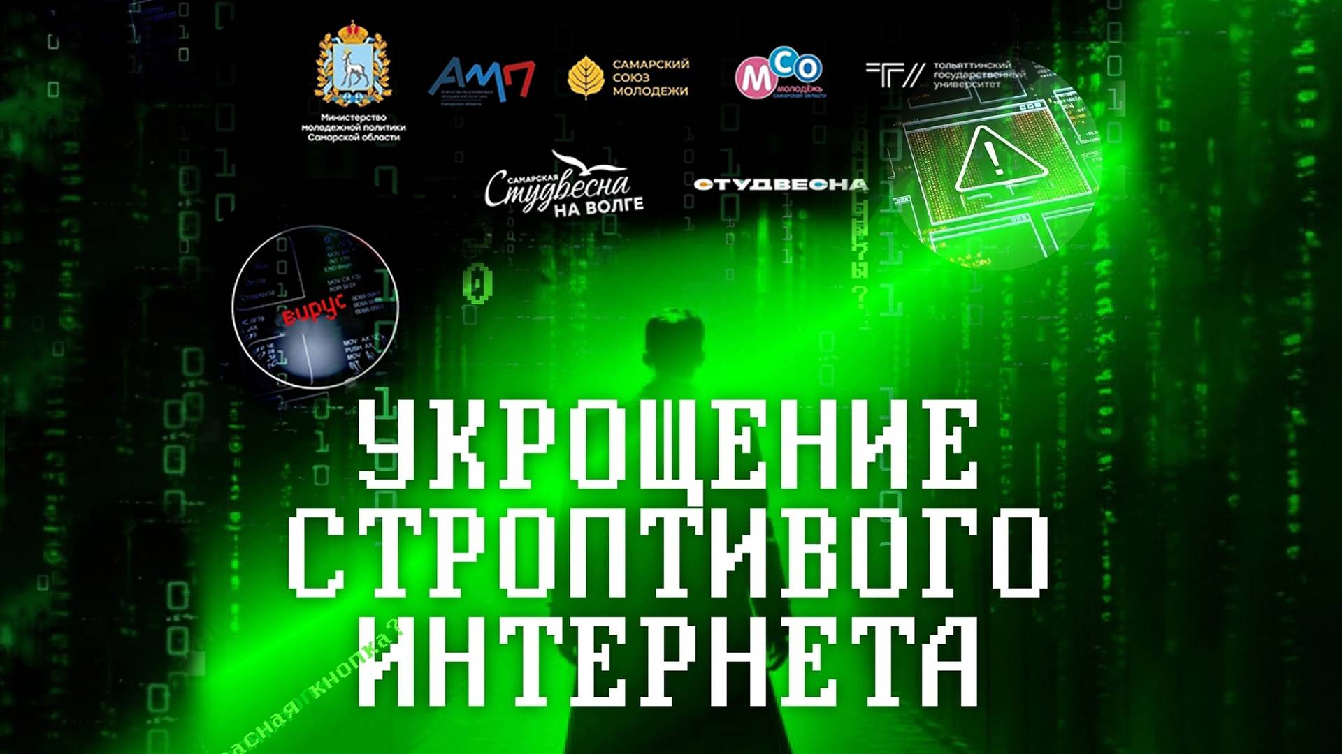 ТГУ Show: "Укрощение строптивого интернета"