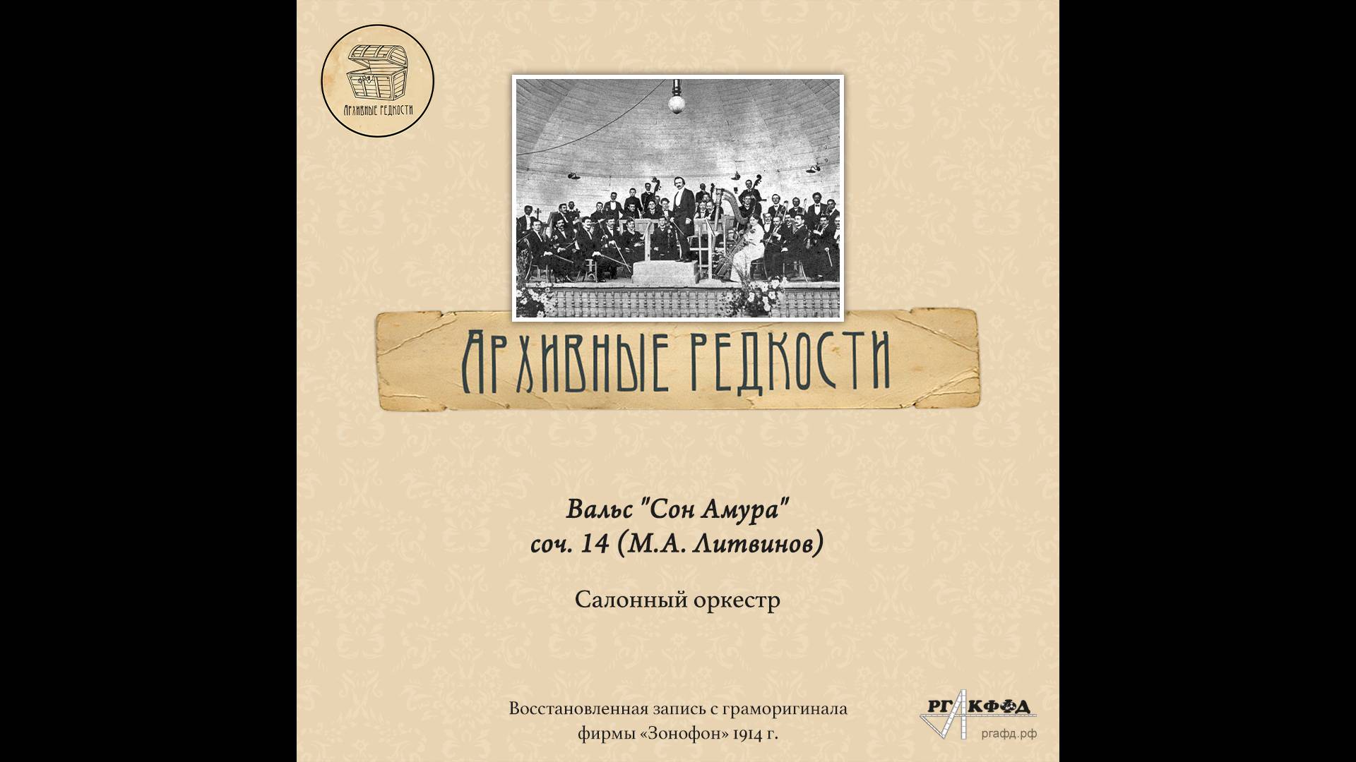 Архивные редкости. Салонный оркестр