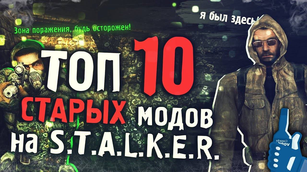 ТОП 10 СТАРЫХ Модов на Сталкер