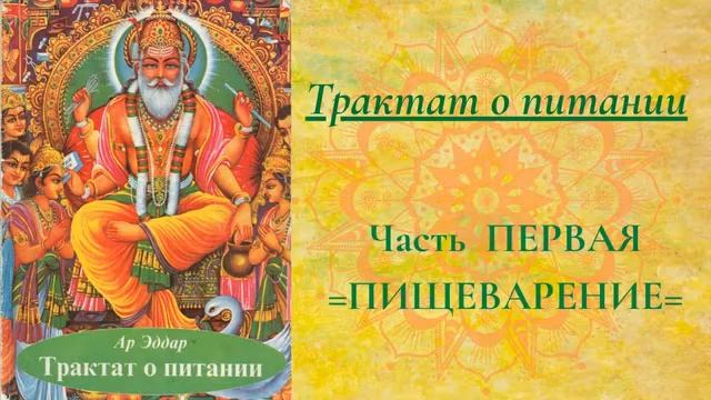 Трактат о ПИТАНИИ (1) Часть ПЕРВАЯ=ПИЩЕВАРЕНИЕ