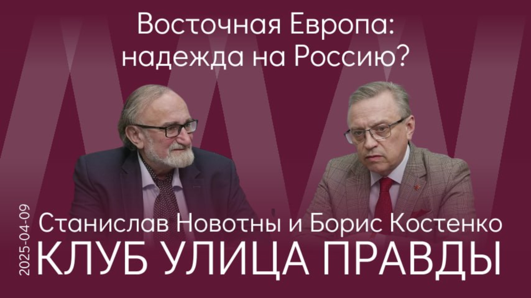 Заседание Клуба Улица Правды от 10 апреля 2025 года
