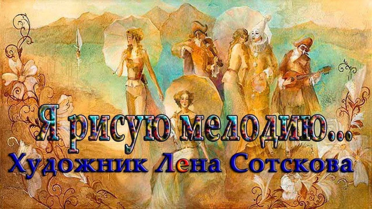 Я рисую мелодию*  Художник Лена Сотскова