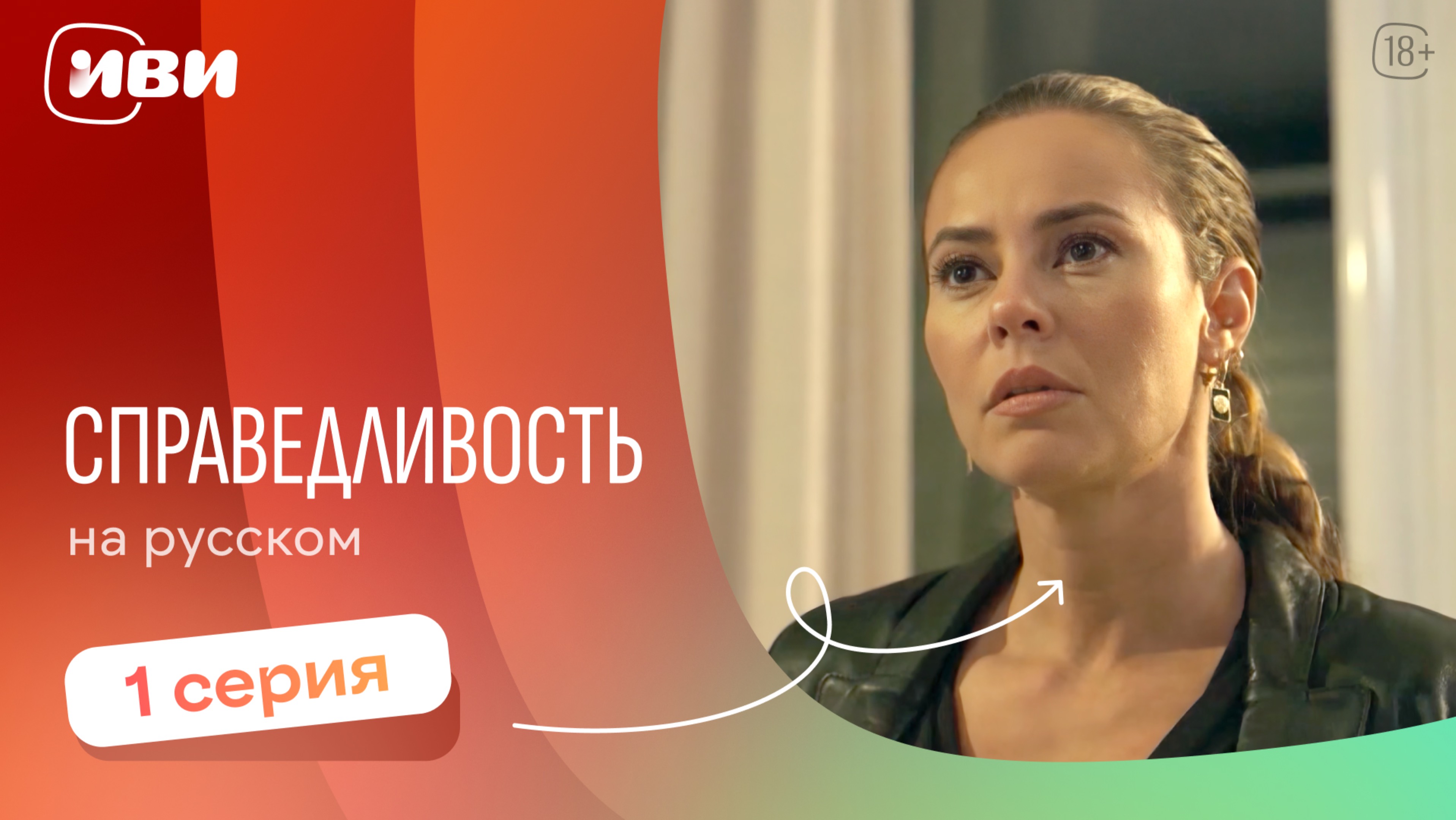 Справедливость — 1 серия 2 сезон | Русская озвучка