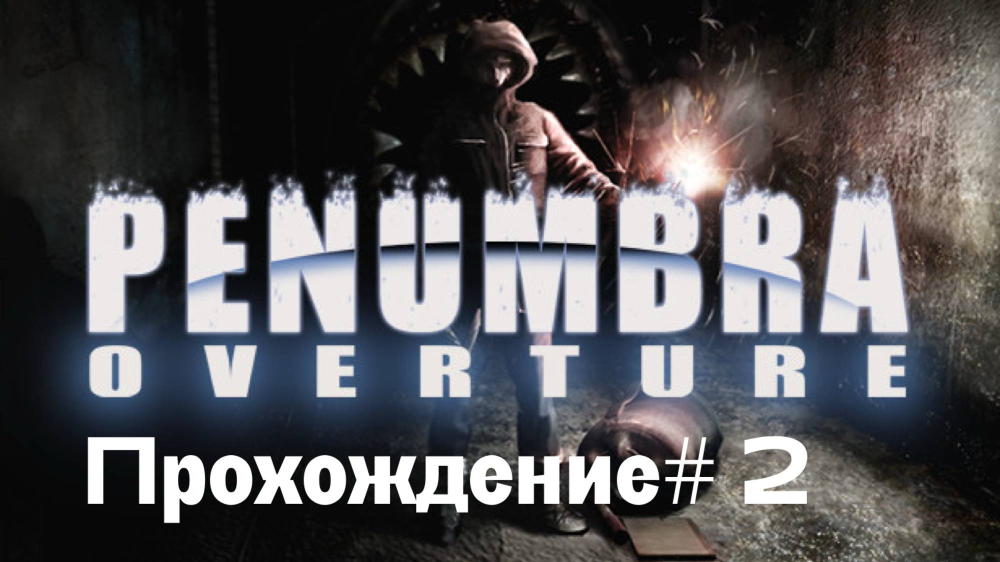 PENUMBRA: OVERTURE- Прохождение #2. Взорвали проход, морзянка и генератор