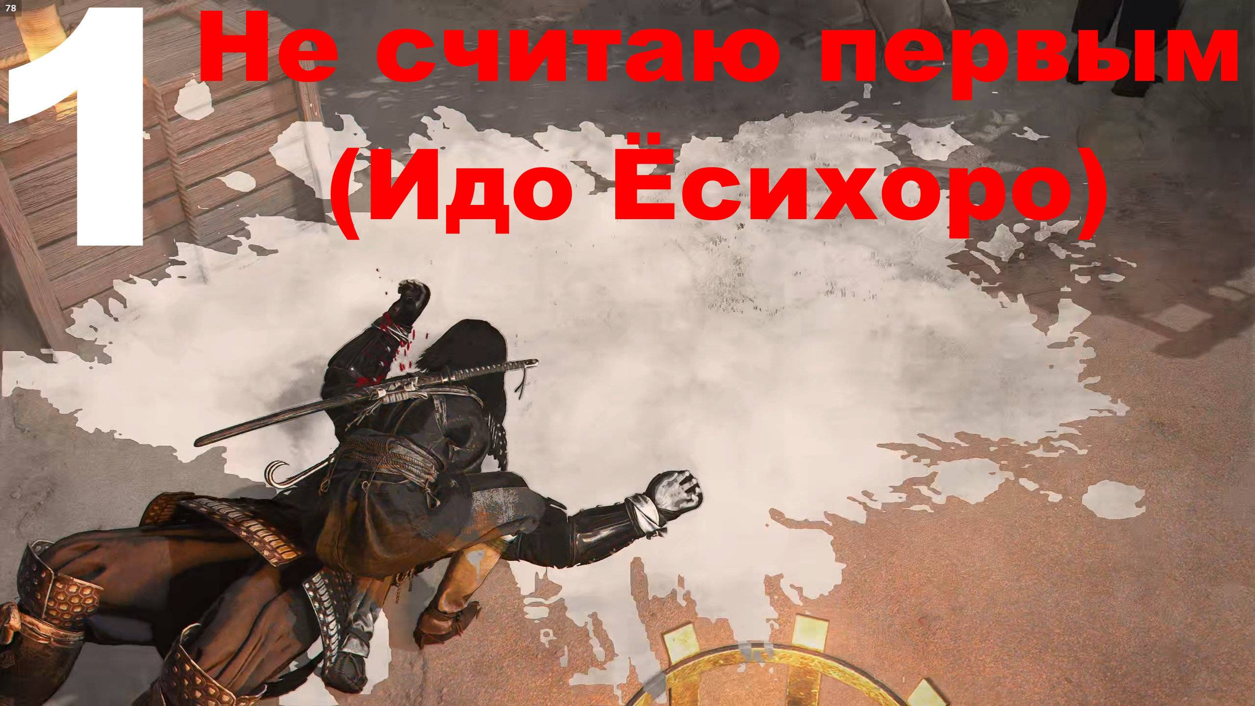 Прохождение Assassin's Creed Shadows №1 - Не считаю первым (Идо Ёсихоро)