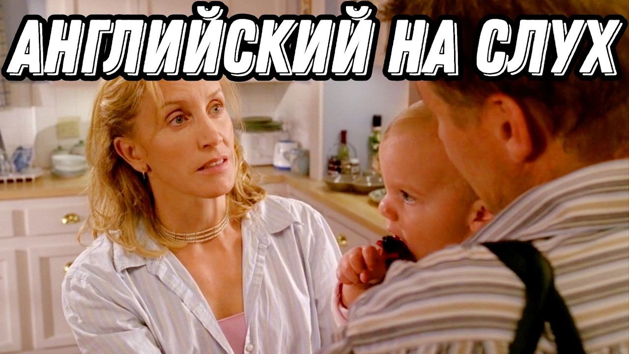 ВЫУЧИТЕ АНГЛИЙСКИЙ, Смотря Desperate Housewives: Разбор + Урок + Практика = Результат!
