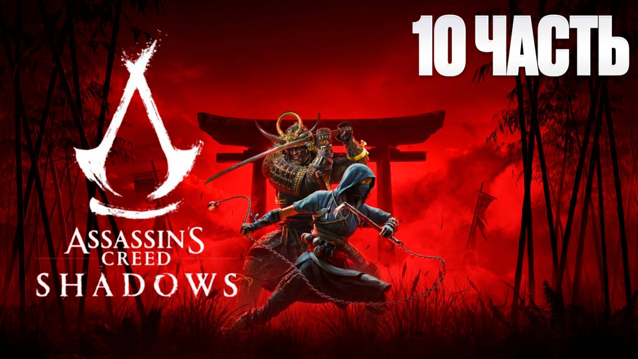 Assassin Creed Shadows | Серия 10 | Асасин Крид Тени| FOC