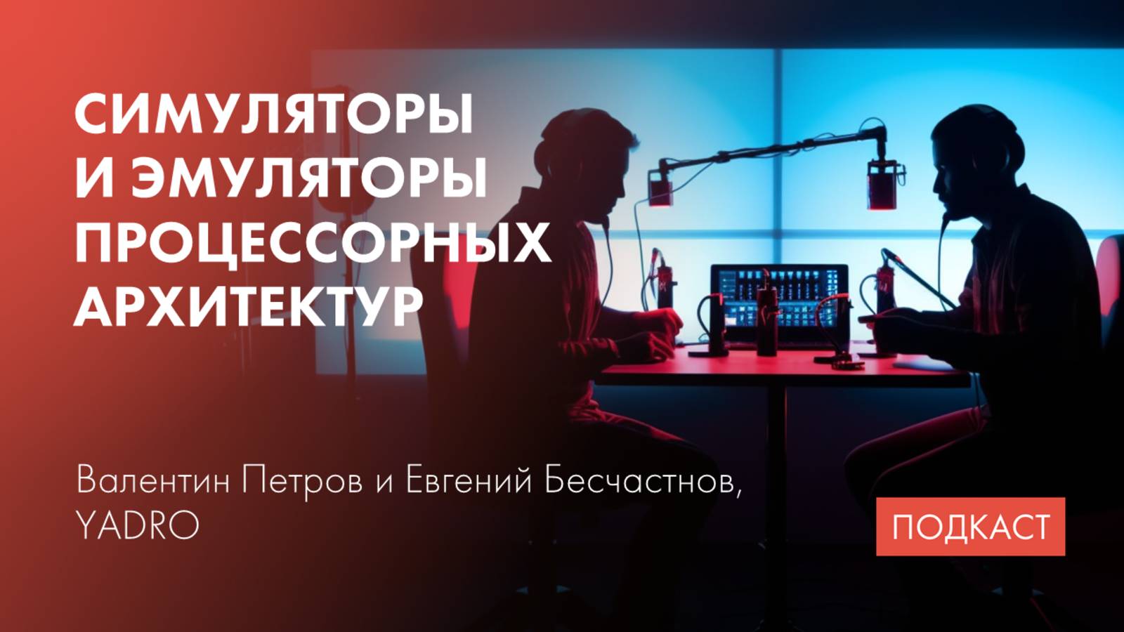 Разработка симуляторов и эмуляторов / Виды симуляторов / Современные фреймворки