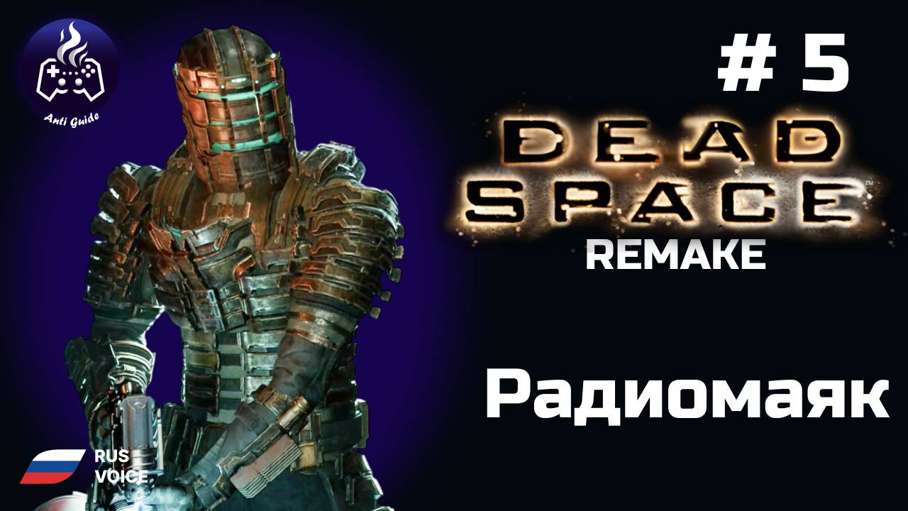 Dead Space remake ➤ Серия № 5 ➤ Радиомаяк
