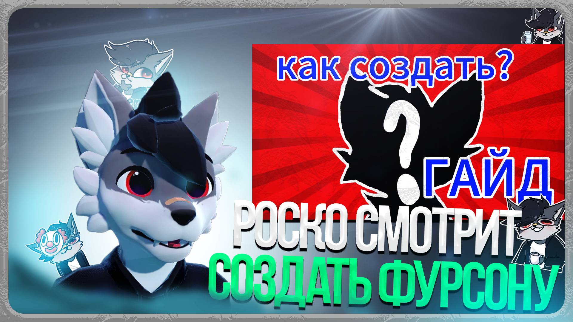 🐺 Роско смотрит ТРАФЭ - как создать свою фурсону , гайд