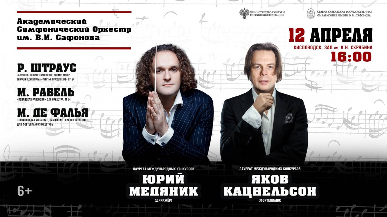 Оркестр им. В.И. САФОНОВА солист Яков Кацнельсон дирижёр Юрий Медяник 12.04.25